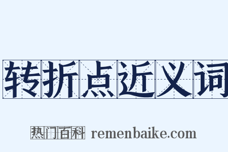 转折点近义词是什么意思的图片